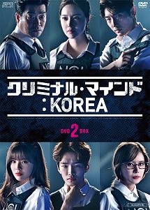 クリミナル・マインド：KOREA　DVD－BOX2