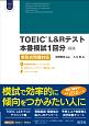 TOEIC　L＆Rテスト本番模試1回分＜改訂版＞　Obunsha　ELT　Series　CD付