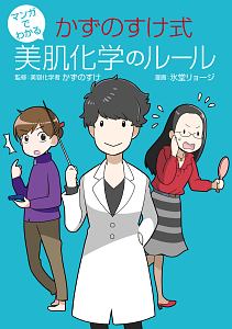 マンガでわかる　かずのすけ式美肌化学のルール