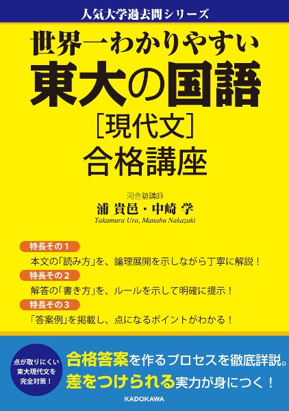 世界一わかりやすい 東大の国語[現代文] 合格講座 人気大学過去問