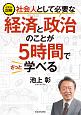 イラスト図解　社会人として必要な経済と政治のことが5時間でざっと学べる