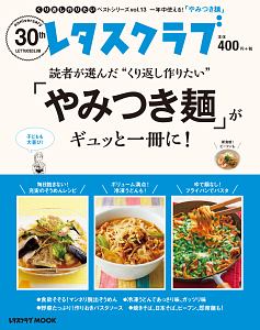 読者が選んだ“くり返し作りたい”「やみつき麺」がギュッと一冊に！　くり返し作りたいベストシリーズ１３