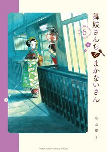 舞妓さんちのまかないさん６