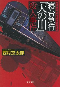 神戸電鉄殺人事件 十津川警部シリーズ 本 コミック Tsutaya ツタヤ