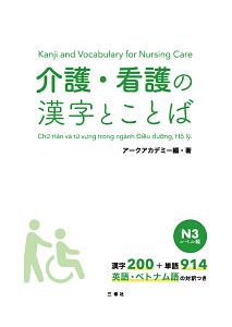 介護・看護の漢字とことば　Ｎ３レベル編