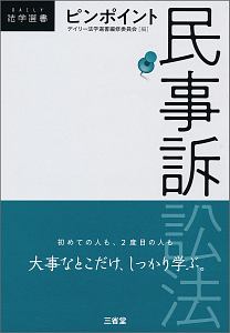 ピンポイント民事訴訟法