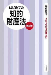 はじめての知的財産法＜第５版＞　３日でわかる法律入門