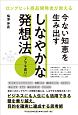 今ない知恵を生み出すしなやかな発想法　メラキ直り