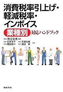 消費税率引上げ・軽減税率・インボイス〈業種別〉対応ハンドブック