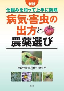 農薬・防除便覧/米山伸吾 - 販売書籍｜TSUTAYA レンタル・販売 商品