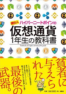 億り人ハイパーニートポインの　仮想通貨１年生の教科書