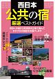 西日本「公共の宿」　厳選ベストガイド