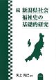 続・新潟県社会福祉史の基礎的研究