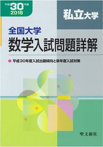 全国大学　数学入試問題詳解　私立大学　平成３０年