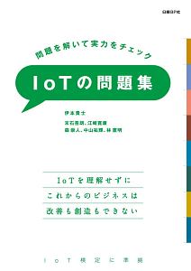 末石吾朗『IoTの問題集』
