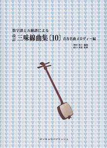 数字譜と五線譜による　三味線曲集＜改訂＞　青春名曲メロディー編