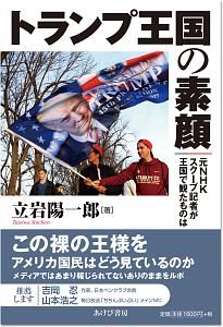 トランプ王国の素顔