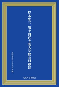 岸本忠三　第１４代大阪大学総長回顧録