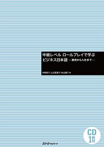 中級レベル　ロールプレイで学ぶビジネス日本語