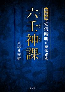 完全マスター 紫微斗数占い/東海林秀樹 - 販売書籍｜TSUTAYA