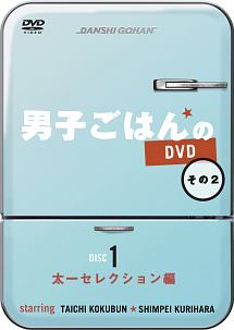 男子ごはんのＤＶＤ　その２　太一セレクション編