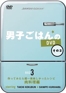 男子ごはんのＤＶＤ　その２　肉料理編