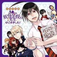 妖怪学校の先生はじめました！ドラマCD第2巻 ドラマCD「妖怪学校の先生はじめました!」第2巻 - メルカリ