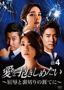 愛を抱きしめたい ~屈辱と裏切りの涯てに~ DVD-BOX3 n5ksbvb 商品一覧｜レンタル・販売 商品在庫検索｜TSUTAYA 店舗情報