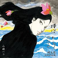 横浜から　阿久悠　未発表作品集