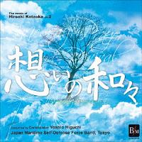 片岡寛晶作品集　Ｖｏｌ．２「想いの和々（かずかず）～ｒｅｖｉｖｅ」