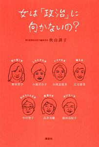 女は「政治」に向かないの？