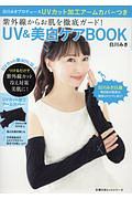 紫外線からお肌を徹底ガード！　ＵＶ＆美白ケアＢＯＯＫ　白川みきプロデュースＵＶカット加工アームカバーつき