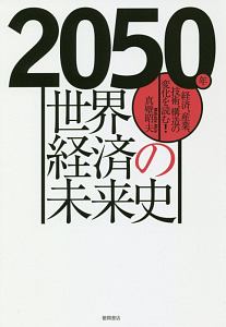 『2050年 世界経済の未来史』真壁昭夫