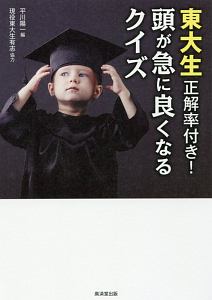 東大生正解率付き！頭が急に良くなるクイズ