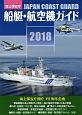 海上保安庁　船艇・航空機ガイド　2018