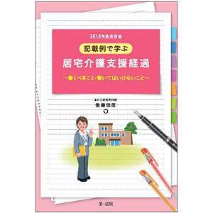 記載例で学ぶ　居宅介護支援経過～書くべきこと・書いてはいけないこと～　改定対応　２０１８