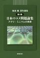 祖田修著作選集　日本のコメ問題論集　アグリ・ミニマムの思想(4)