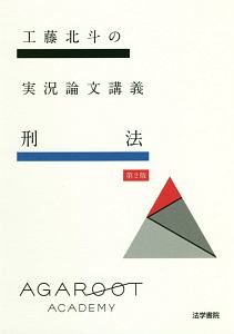 アガルート　合格論証集　民法　刑法•刑事訴訟法　商法•民事訴訟法　3冊セット 合格論証集 : 刑法・刑事訴訟法(アガルートアカデミー編著) / 古本