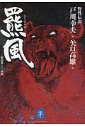 野生伝説 羆風