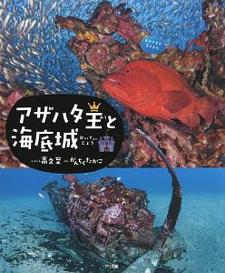 アザハタ王と海底城