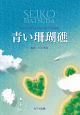 女声合唱による松田聖子名曲集　青い珊瑚礁