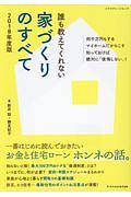 誰も教えてくれない家づくりのすべて　２０１８