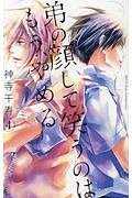 弟の顔して笑うのはもう、やめる（4）