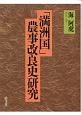 「満洲国」農事改良史研究