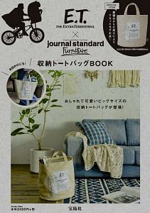 Ｅ．Ｔ．×ｊｏｕｒｎａｌ　ｓｔａｎｄａｒｄ　Ｆｕｒｎｉｔｕｒｅ　収納トートバッグＢＯＯＫ