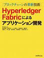 Hyperledger　Fabricによるアプリケーション開発