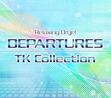 ＤＥＰＡＲＴＵＲＥＳ　α波オルゴール　小室哲哉コレクション