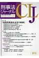 刑事法ジャーナル　特集：「松尾刑事訴訟法学の軌跡」(56)
