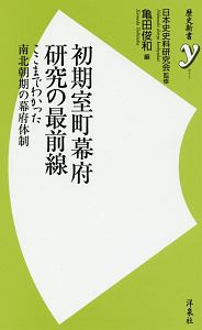 初期室町幕府研究の最前線