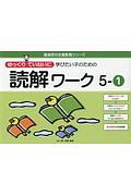 ゆっくりていねいに学びたい子のための　読解ワーク　喜楽研の支援教育シリーズ　５－１